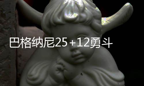 戈塔特25分大战洛佩兹 沃尔22+13奇才轻取篮网 哈达威、双塔斯双波普19分6板