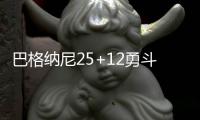 巴格纳尼25+12勇斗双塔 尼克斯双加时险胜活塞