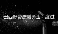巴西影帝感谢勇士：度过伟大一年 我找到了新家