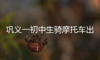 巩义一初中生骑摩托车出事故身亡 店主被判赔8万