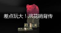 差点玩大！JR花哨背传险拖詹皇后腿 主帅直摇头