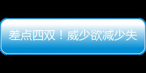 供需两旺  中国电商物流指数再创年内新高 我们让威少拿到了14分