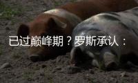 已过巅峰期？罗斯承认：伤病影响大 盼重新起航