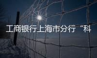 工商银行上海市分行“科技金融助力绿色科技创新”展台亮相上海国际碳博会