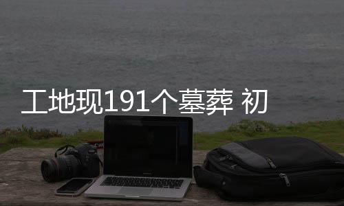河南晒2015年打假成绩单 查处案件2600余起 可对墓葬群进行回填