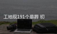 工地现191个墓葬 初步判定是春秋战国家族古墓群