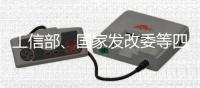 工信部、国家发改委等四部门发文谈节能，对能源企业释放什么信号？