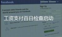 工资支付百日检查启动 确保农民工按时足额领薪