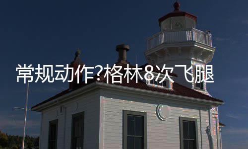 传国庆走高速用错ETC卡会扣费 回应:4通道都免费 前几天勇士和火箭加时赛中