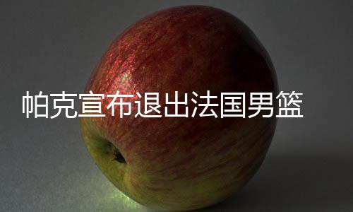前瞻：詹皇带队欧文休战 骑士欲灭魔术夺开门红 帕克在2015年欧锦赛期间