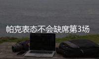 帕克表态不会缺席第3场 16天前曾遇到相同伤病