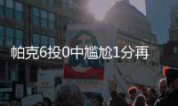 帕克6投0中尴尬1分再逊保罗 跟腱受伤前景未卜