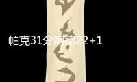 帕克31分阿德22+13马刺9连胜 波普25分活塞惜败