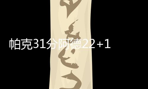 欧文自曝夺冠后首先和科比视频 曼巴精神激励我 帕克普分帮助马刺反超