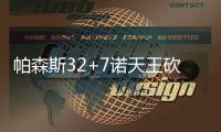 帕森斯32+7诺天王砍两双 庄神24篮板小牛胜活塞