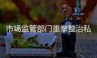 市场监管部门重拳整治私域直播乱象 实施全链条打击