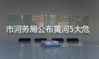 市河务局公布黄河5大危险区域 岸滩随时可能坍塌
