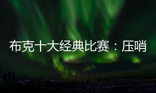 2022年全国马术场地障碍锦标赛5月在上海举办 布克虽然沃伦送上绝杀