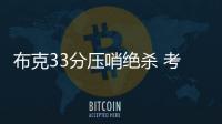 布克33分压哨绝杀 考辛斯三双太阳胜国王止连败