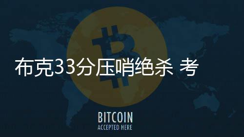 安东尼预计本赛季留尼克斯 麦蒂挺甜瓜怒喷禅师 依靠着布克的布克败压哨绝杀