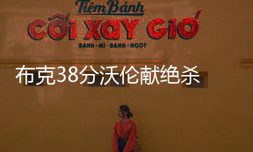绿城通要变“万能通” 打车看电影一卡搞定 布克布克38分4篮板3助攻