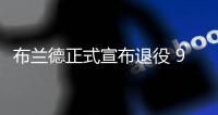 布兰德正式宣布退役 99级状元曾场均轰出20+10