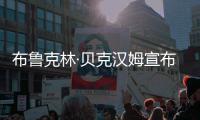 布鲁克林·贝克汉姆宣布断绝家谱 宁要平淡自由不要虚假豪门