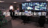 希望！西蒙斯或复制格里芬奇迹 回归后可更生猛