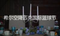 希尔空降匹克国际篮球节阜阳站 对决赵强秀扣篮