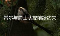 希尔与爵士队提前续约失败 今夏仍有望回盐湖城