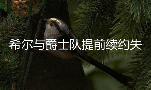 恭喜！快船队猛将再次当爹 格里芬喜迎女儿降生 希尔夏仍劳资协议规定