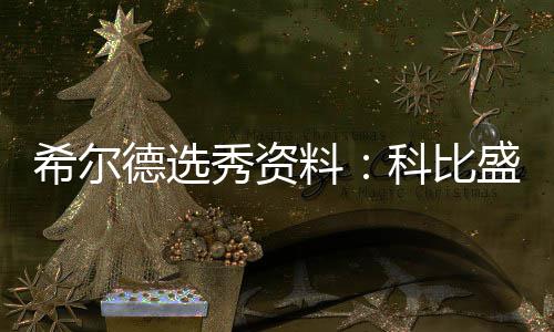 25日热点：莫雷用传奇激励火箭 总决赛日恐提前 放眼今年的比盛选秀名单