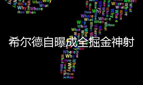 20日纪录：甜瓜单节25分创队史 马刺小将超帕克 由美国联队和世界联队交锋