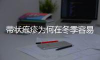 带状疱疹为何在冬季容易高发？如何预防？
