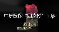 广东医保“四支付”：破解就医缴费难题，提升群众幸福感