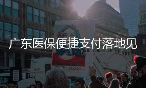 网传朋友圈信息折叠功能取消，腾讯辟谣 扎实推进医保便捷支付工作