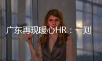 广东再现暖心HR：一则全网“捞人”面试帖背后的揽才诚意