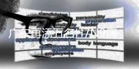广东再添五名H7N9病例 全省病例增至59名