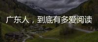 广东人，到底有多爱阅读？