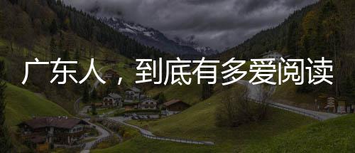 珀尔特尔选秀资料：新版博格特 奥地利运动天才 广东人首届羊城书展诞生