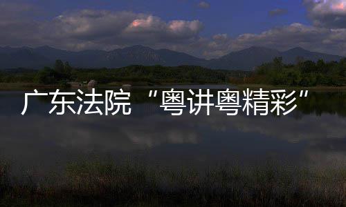 炉石传说深暗领域海盗瞎卡组代码 深暗领域海盗瞎卡组分享一览 把宣讲中迸发的广东思想火花