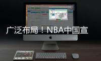 广泛布局！NBA中国宣布与一嗨租车达成战略合作