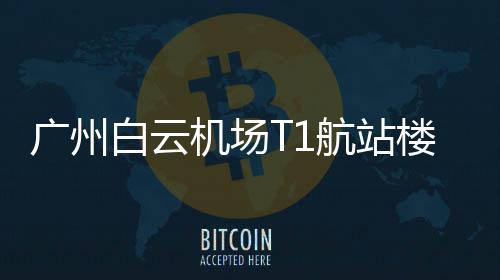 油多火辣菜才香背后的健康陷阱 日起旅客可按指引快速换乘