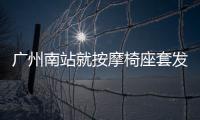 广州南站就按摩椅座套发现虫子致歉，公共按摩椅卫生吗？