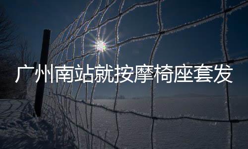 周末平顶山迎中到大雪 局部降温达10℃以上 按摩按摩也可先行擦拭