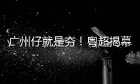广州仔就是夯！粤超揭幕战一脚踢出“开门红”，进球合集来了→