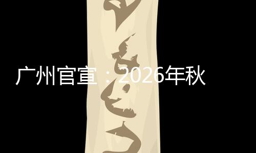 豫公布10起酒驾致死事故 一司机喝1斤半白酒开车 广州官宣对违规问题严肃问责
