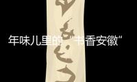 年味儿里的“书香安徽”