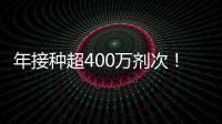 年接种超400万剂次！长沙免疫规划疫苗接种率持续高位，家长可手机自助查验