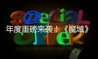 年度重磅来袭！《魔域》2026重大活动火热预约中 精灵游侠、御剑师新专精震撼亮相